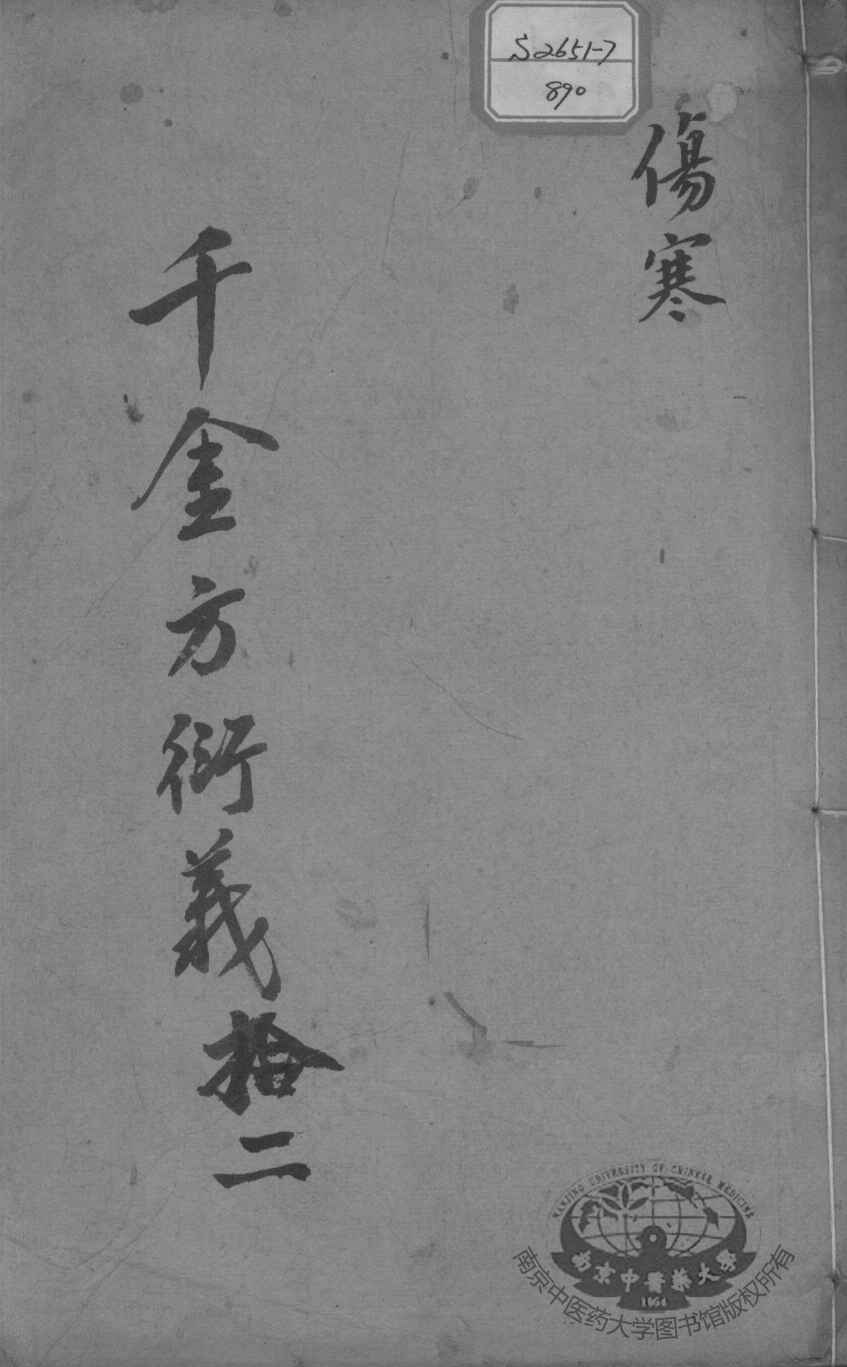 千金方衍义  12